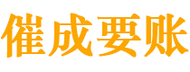 静安催成要账公司